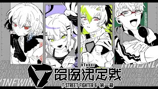 開始 - 【 スト6 】 #V最協第一幕 春のケン祭り vs team02,01【 伊波ライ/にじさんじ 】