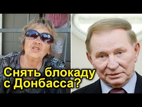Блокада Донбасса: стоит ли ее снять? ОПРОС в Донецкой области