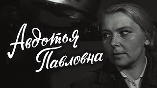 Авдотья Павловна (1966)