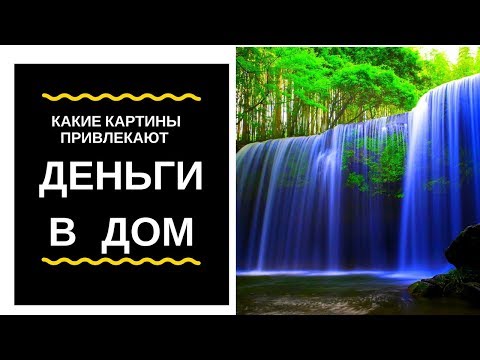 Какие картины привлекают достаток в дом. Благополучие и богатство получить