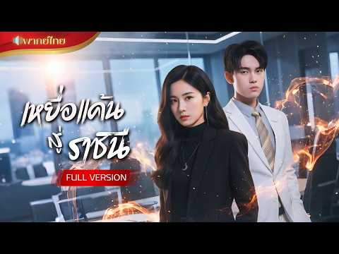 ถูกเผาทั้งเป็นแต่รอดตาย! ประธานสาวพลิกโฉมล้างแค้นคนทรยศ เริ่มต้นรักใหม่กับ CEO หนุ่มคู่ใจ!!