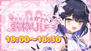 【＃世界で1番かわいい歌枠リレー】一生懸命がんばるのだ！りあんの可愛いいっぱいみて💙【#小鈴りあん / #ミクスト】