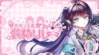 【#世界で1番かわいい歌枠リレー 💌】2000年代の可愛いアニソン、聞きたくないですか？【 #鷲羽アスカ / のりプロ 】
