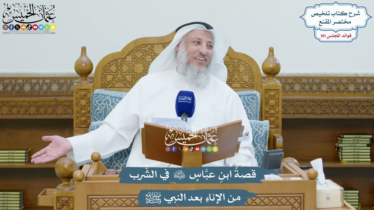 4593 - قصةُ ابنِ عبَّاسٍ رضي الله عنهما في الشُّرب من الإناءِ بعد النبي ﷺ - عثما?