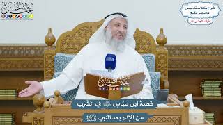 4593 - قصةُ ابنِ عبَّاسٍ رضي الله عنهما في الشُّرب من الإناءِ بعد النبي ﷺ - عثمان الخميس