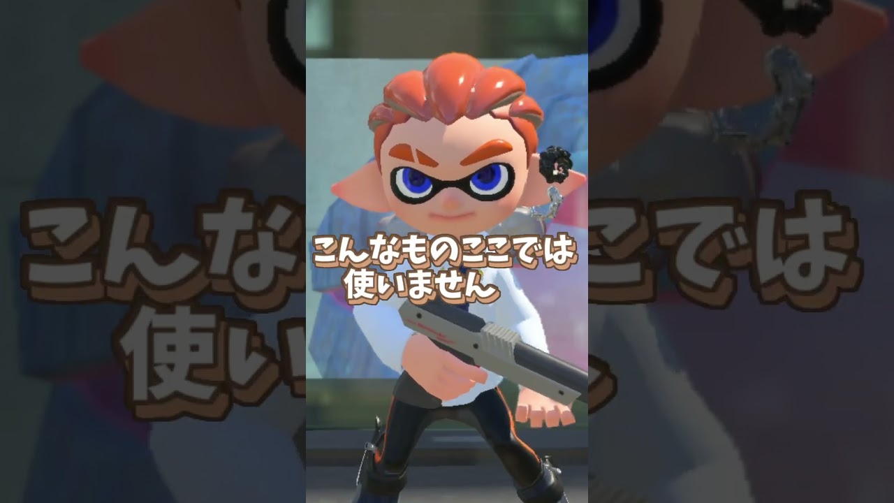 小一に教える内容じゃないこと教える先生 #11歳 #小学生みつき #スプラ3