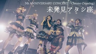 Download lagu ARCANA PROJECT『未発見アタシ座』ライブ映像(2025.9.27 ARCANA PROJECT 5th ANNIVERSARY CONCERT「Chrono Crossing」) mp3 Download lagu ARCANA PROJECT『未発見アタシ座』ライブ映像(2025.9.27 ARCANA PROJECT 5th ANNIVERSARY CONCERT「Chrono Crossing」) mp3