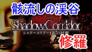 【シャドーコリドー実況】骸流しの渓谷(修羅への道)
