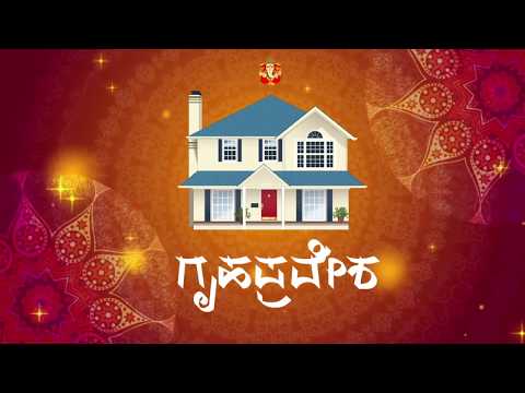 ಗೃಹಪ್ರವೇಶ ಆಹ್ವಾನ ಪತ್ರಿಕೆ - Housewarming Invitation