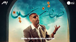 كلمات اغنية صادتنا عين بدر الشعيبي