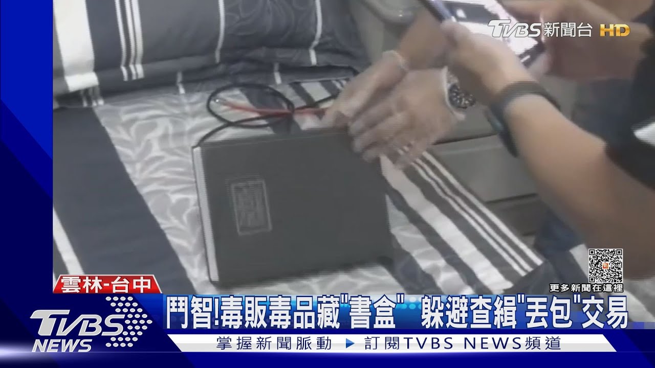 鬥智！毒販毒品藏「書盒」　躲避查緝丟包交易