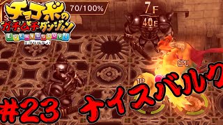 ガチムチに囲まれるダンジョンに出会いました【チョコボの不思議なダンジョン EVERYBUDDY!】#23