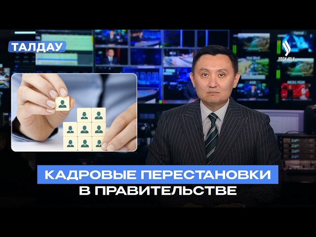 Что изменилось в Правительстве после выборов в Курултай?