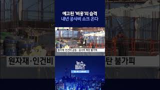 [뉴스플러스] '공사비 쇼크 온다' ㅣ 한국경제TV뉴스  #shorts