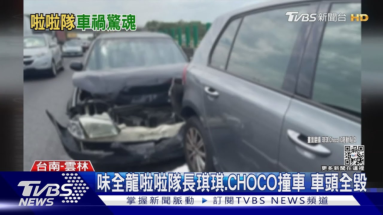 味全龍啦啦隊長琪琪、CHOCO撞車 車頭全毀