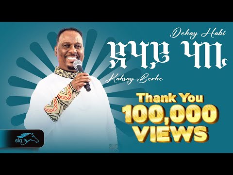 ela tv - Kahsay Berhe - Dehay Habi - ደሃይ ሃቢ Eritrean Music 2025 - ( Official Video )