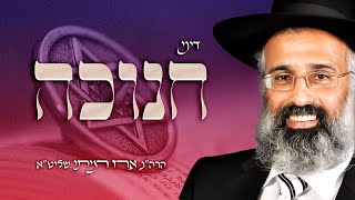 הלכות חנוכה התשפ״ג - הרה״ג ארז רמתי שליט״א