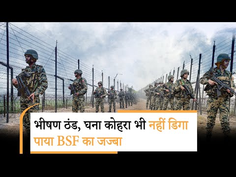 New Year पर सीमा पार से घुसपैठ की हर कोशिश होगी नाकाम, Jammu Border पर मुस्तैद BSF