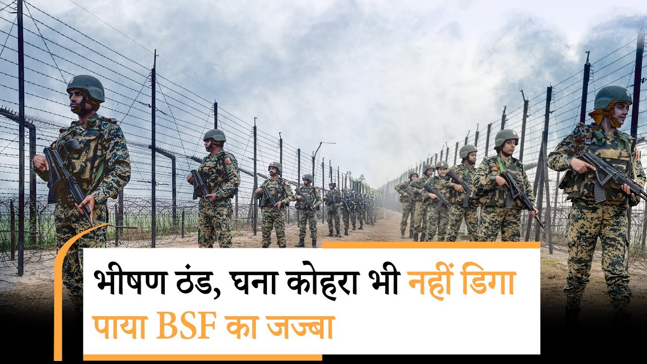 New Year पर सीमा पार से घुसपैठ की हर कोशिश होगी नाकाम, Jammu Border पर मुस्तैद BSF