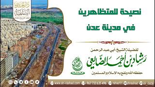 نصيحة للمتظاهرين في مدينة عدن  / الشيخ رشاد الضالعي image