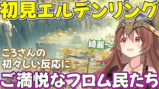 【ELDEN RING】初見プレイでしか得られない栄養がある【ホロライブ戌神ころね切り抜き】
