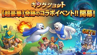 ホワイトサバイバルとコラボ！！！！【Kingshot】【キングショット】