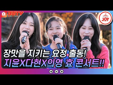 [재미TV]순창 고추장 마을에 장맛 요정이 떴다! 매콤달콤상콤한 홍지윤X김다현X김의영의 효콘서트!! 화요일에만나요(211207 방송)