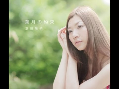 葉月の約束 / 夏川陽子