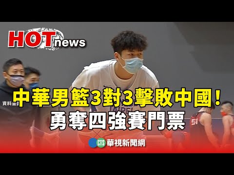 中華男籃3對3擊敗中國！　勇奪四強賽門票