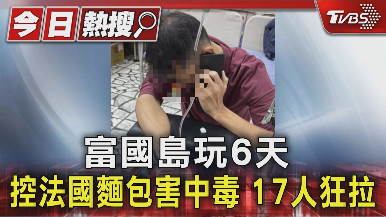 獨家影音／遊富國島最後一天！吃法國麵包「17人狂吐猛拉」　疑豬肝醬害食物中毒