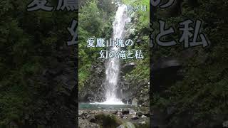 新・幻の滝と私 #愛鷹山 #登山 #つるべ落としの滝