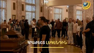 Գագիկ Ծառուկյանը ներկա է եղել Ալբերտ Ազարյանի հոգեհանգստի արարողությանը