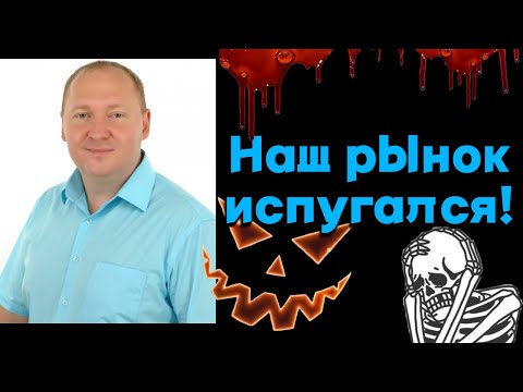 Александр Лукьянов - Наш рынок испугался!