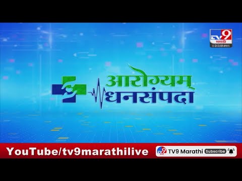 Aarogyam Dhansampada : Dr. Hrishikesh Saraf