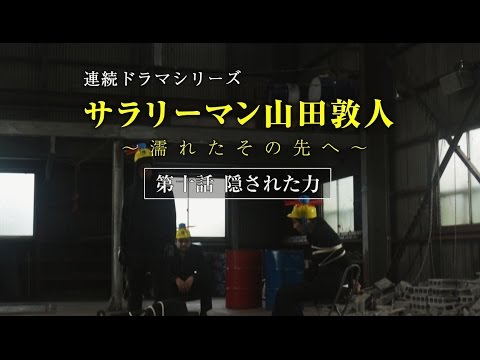 【第10話】サラリーマン山田敦人　～濡れたその先へ～　「隠された力」