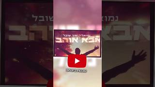 אבא אוהב / עכשיו ביוטיוב | Aba O'Hev / Now On YouTube