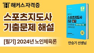 스포츠지도사 필기 기출문제 해설 ⚽ 2024년 노인체육론｜해커스자격증 안승기