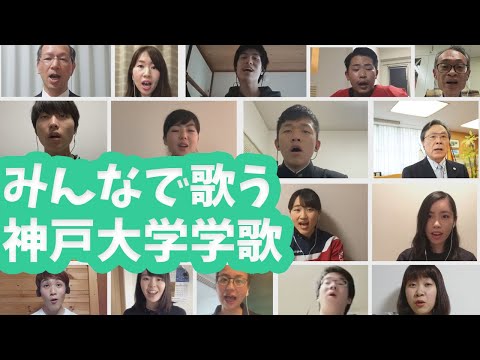【みんなで歌う】神戸大学学歌