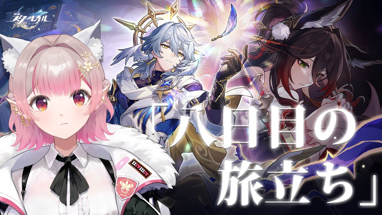 【崩壊:スターレイル】開拓クエスト「八日目の旅立ち」【にじさんじ/える】