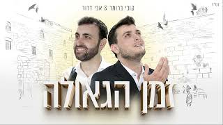 אבי דרור וקובי ברומר - זמן הגאולה | Avi Dror & Kobi Brumer - Zman hageula