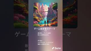 ゲーム探求者のテーマ（生成AIによるチャンネルテーマソング）