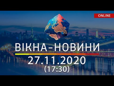 НОВОСТИ УКРАИНЫ И МИРА ОНЛАЙН | Вікна-Новини за 27 ноября 2020 (17:30)