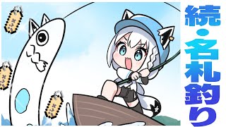 【Minecraft】続・名札釣り ~夢のセトリ牧場へ~ #泥棒建設【ホロライブ/白上フブキ】