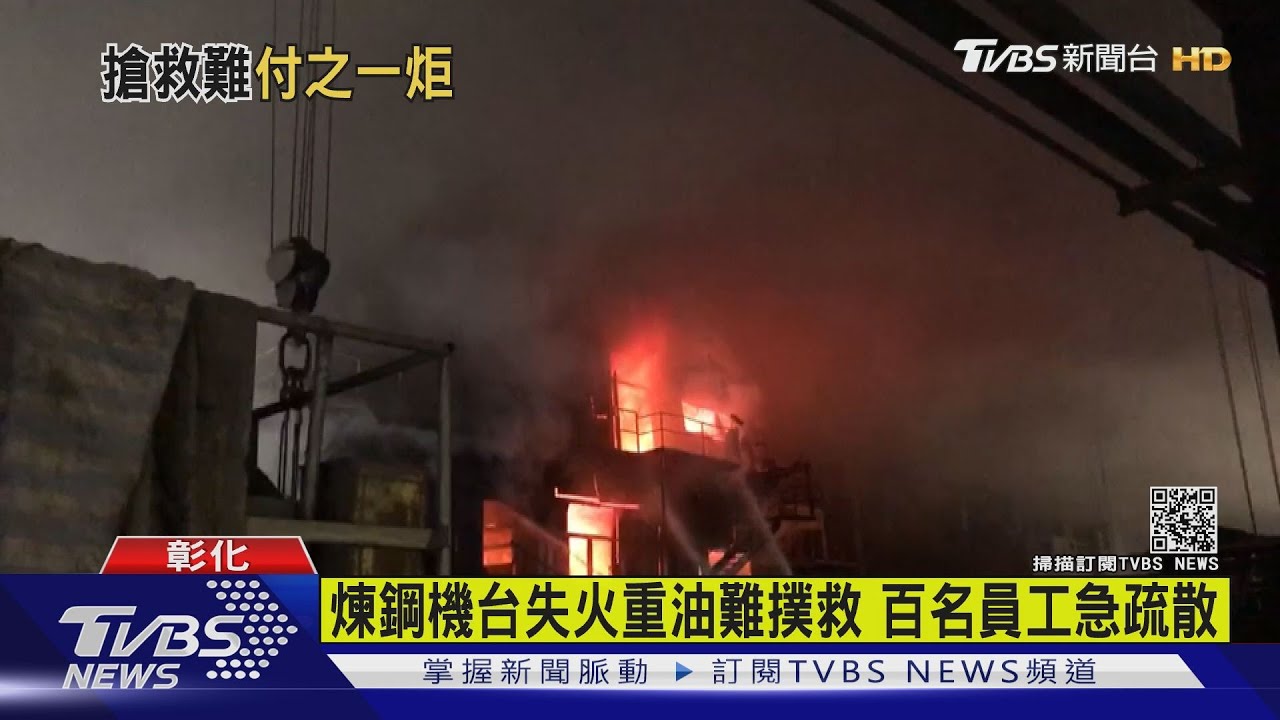 煉鋼機台失火重油難撲救 百名員工急疏散