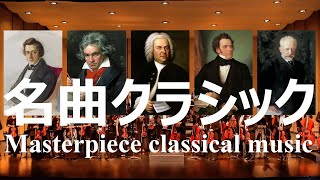 Download lagu 一度は聴いたことのある名曲クラシック音楽 mp3