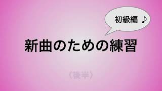 彩城先生の新曲レッスン〜初級13-1後半〜￼のサムネイル