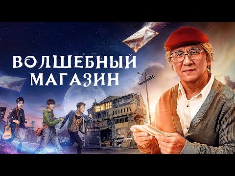 Трейлеры Волшебный магазин