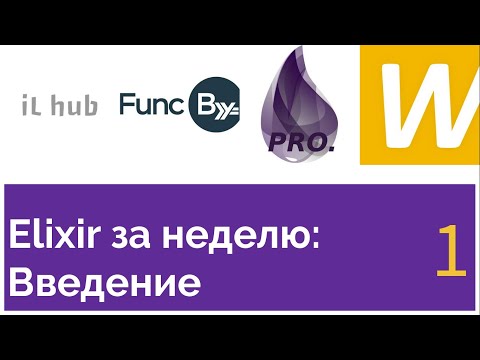 Elixir за неделю: Введение