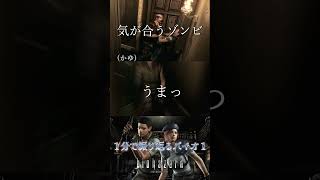 【夫婦】バイオあるある【バイオハザード HDリマスター】【ホラゲ】 #Shorts