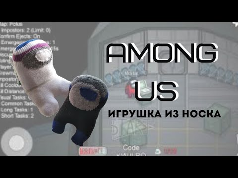 Как сшить игрушку Амонг Ас из носка/Among Us
